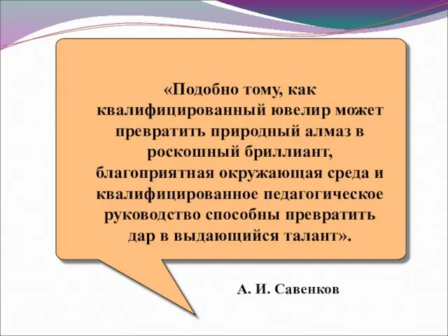 А. И. Савенков «Подобно тому, как квалифицированный ювелир может превратить природный алмаз