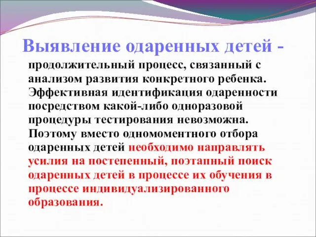 продолжительный процесс, связанный с анализом развития конкретного ребенка. Эффективная идентификация одаренности посредством