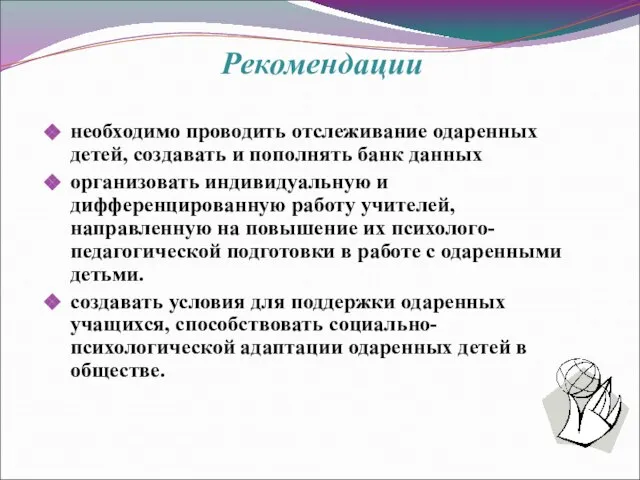 необходимо проводить отслеживание одаренных детей, создавать и пополнять банк данных организовать индивидуальную