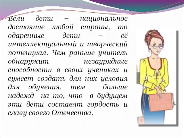 Если дети – национальное достояние любой страны, то одаренные дети – её