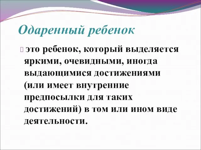 это ребенок, который выделяется яркими, очевидными, иногда выдающимися достижениями (или имеет внутренние