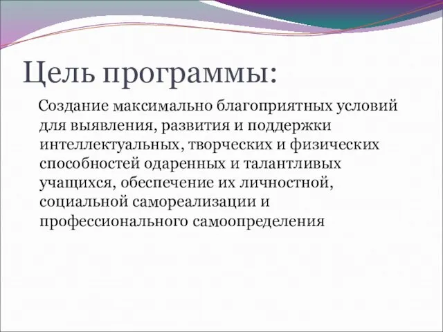 Цель программы: Создание максимально благоприятных условий для выявления, развития и поддержки интеллектуальных,