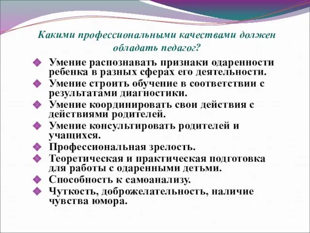 Какими профессиональными качествами должен обладать педагог? Умение распознавать признаки одаренности ребенка в