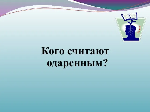 Кого считают одаренным?