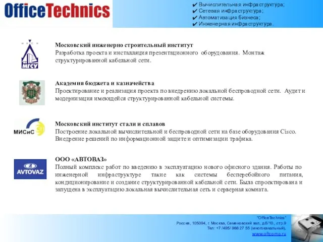 Московский инженерно строительный институт Разработка проекта и инсталляция презентационного оборудования. Монтаж структурированной