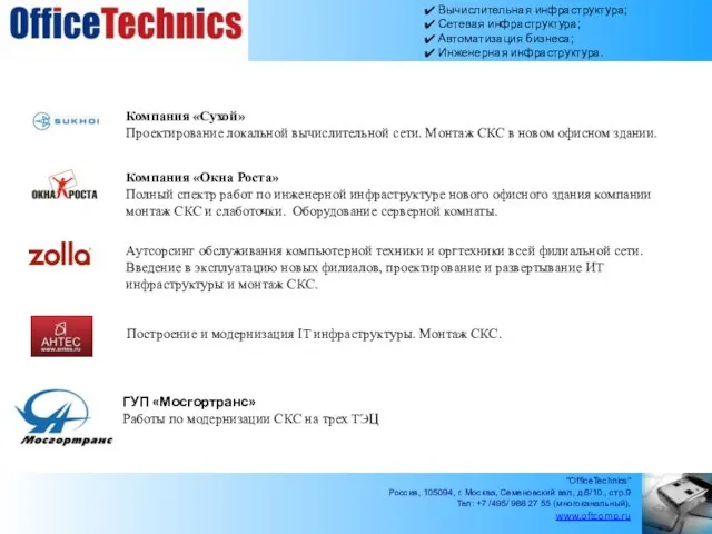 Компания «Сухой» Проектирование локальной вычислительной сети. Монтаж СКС в новом офисном здании.