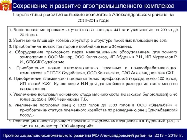 1. Восстановление орошаемых участков на площади 441 га и увеличение на 200