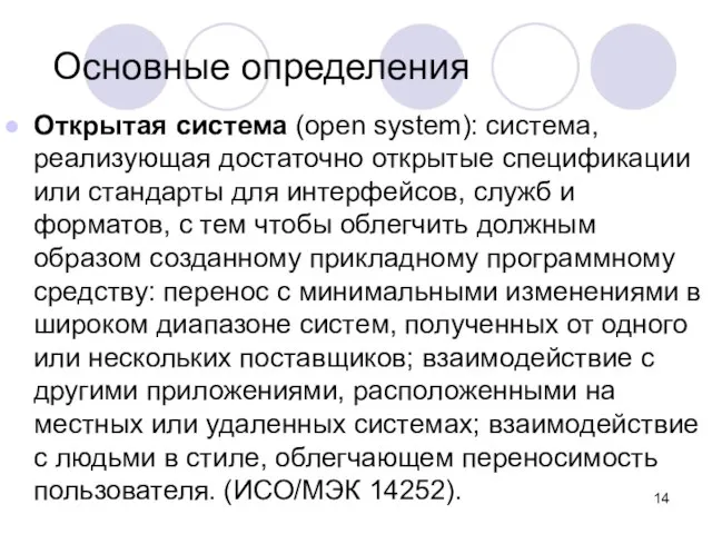 Открытая система (open system): система, реализующая достаточно открытые спецификации или стандарты для