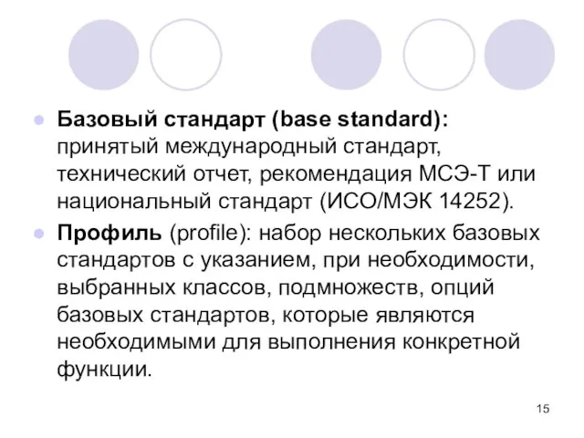 Базовый стандарт (base standard): принятый международный стандарт, технический отчет, рекомендация МСЭ-Т или