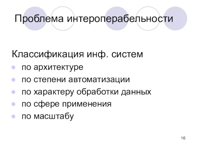 Проблема интероперабельности Классификация инф. систем по архитектуре по степени автоматизации по характеру