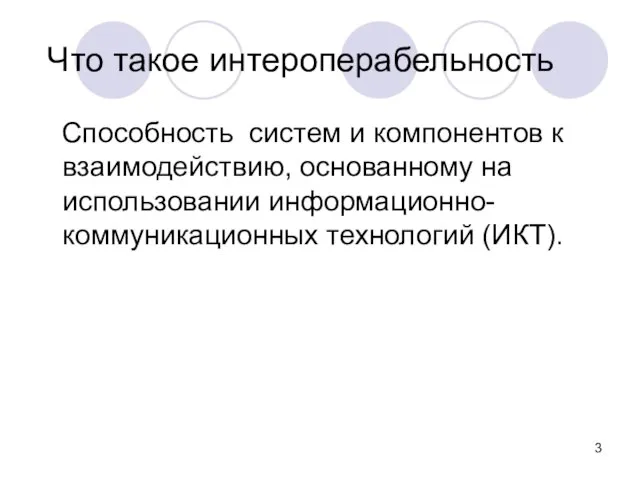 Что такое интероперабельность Cпособность систем и компонентов к взаимодействию, основанному на использовании информационно-коммуникационных технологий (ИКТ).