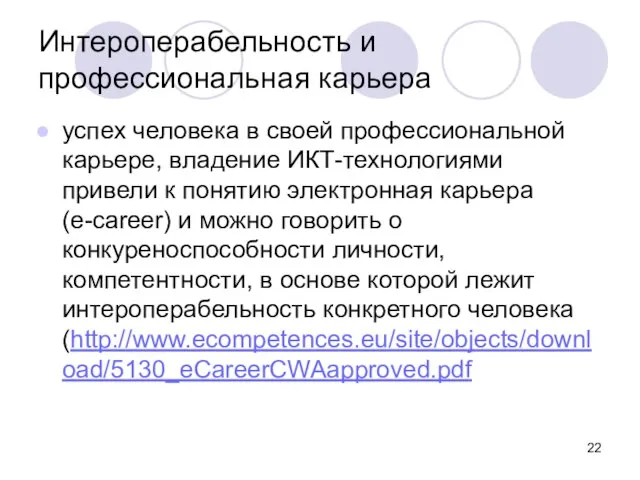 Интероперабельность и профессиональная карьера успех человека в своей профессиональной карьере, владение ИКТ-технологиями