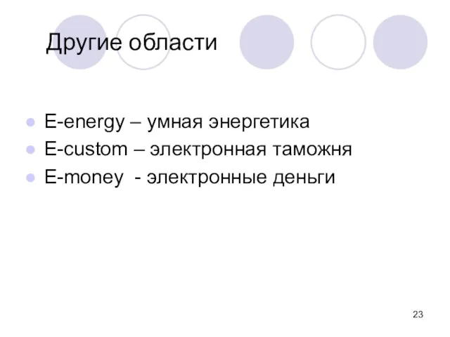 Другие области E-energy – умная энергетика E-custom – электронная таможня E-money - электронные деньги