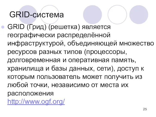GRID (Грид) (решетка) является географически распределённой инфраструктурой, объединяющей множество ресурсов разных типов