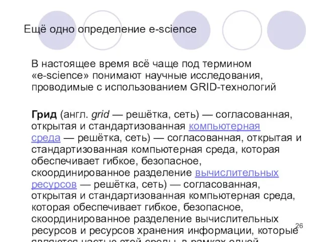 Ещё одно определение e-science В настоящее время всё чаще под термином «e-science»