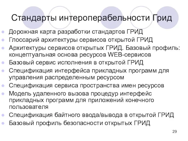 Дорожная карта разработки стандартов ГРИД Глоссарий архитектуры сервисов открытой ГРИД Архитектуры сервисов