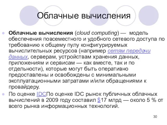 Облачные вычисления (cloud computing) — модель обеспечения повсеместного и удобного сетевого доступа