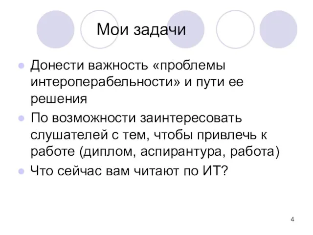 Мои задачи Донести важность «проблемы интероперабельности» и пути ее решения По возможности