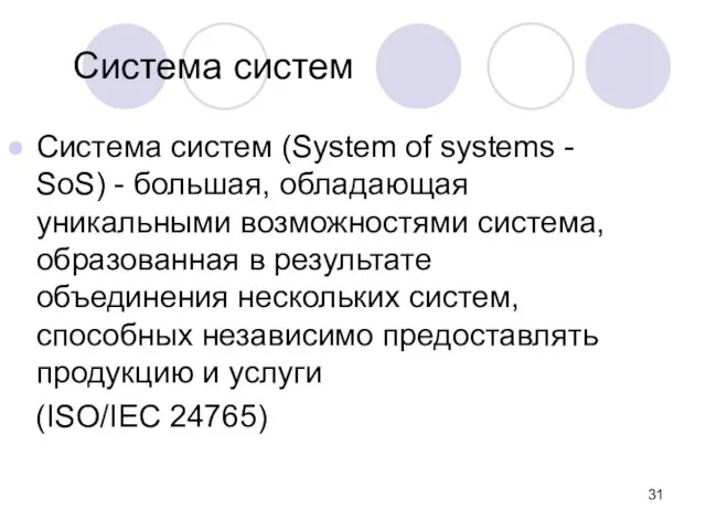 Система систем Система систем (System of systems - SoS) - большая, обладающая