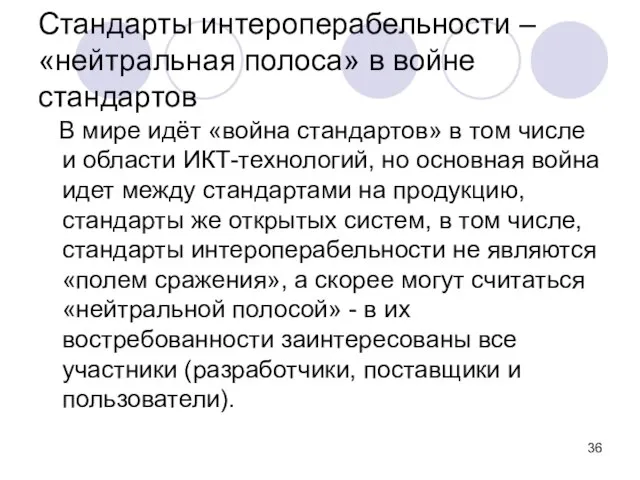 Стандарты интероперабельности – «нейтральная полоса» в войне стандартов В мире идёт «война