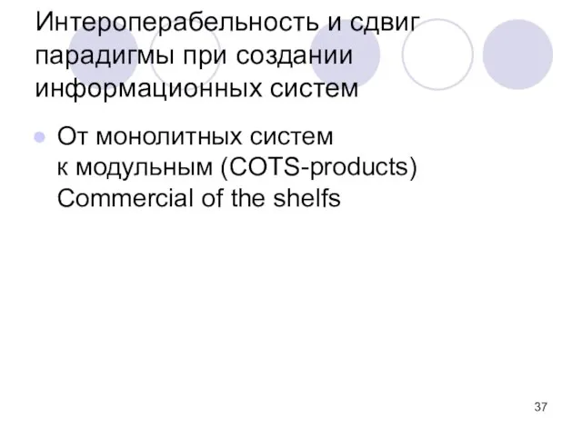 Интероперабельность и сдвиг парадигмы при создании информационных систем От монолитных систем к