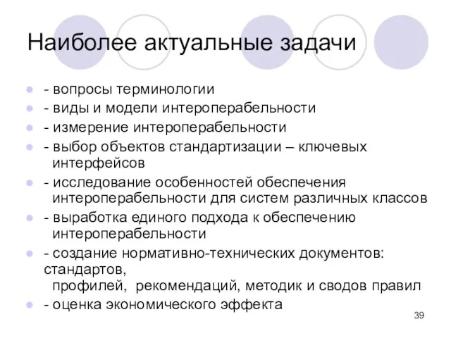 - вопросы терминологии - виды и модели интероперабельности - измерение интероперабельности -