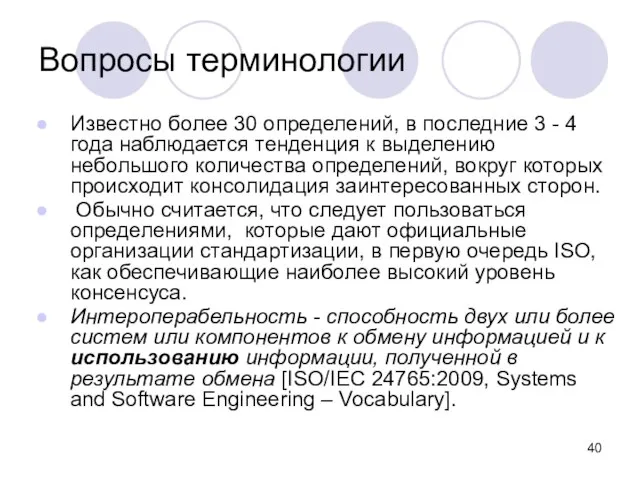 Известно более 30 определений, в последние 3 - 4 года наблюдается тенденция