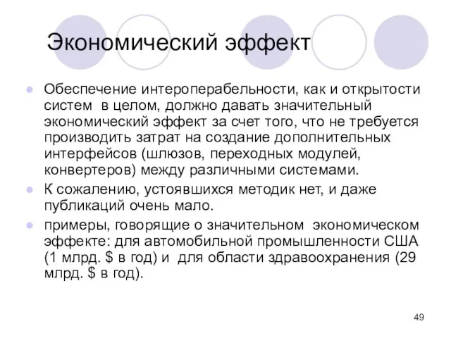 Экономический эффект Обеспечение интероперабельности, как и открытости систем в целом, должно давать