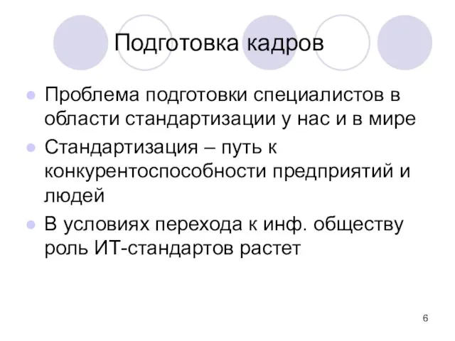 Подготовка кадров Проблема подготовки специалистов в области стандартизации у нас и в