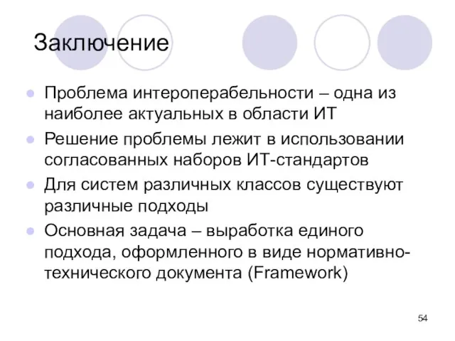 Заключение Проблема интероперабельности – одна из наиболее актуальных в области ИТ Решение