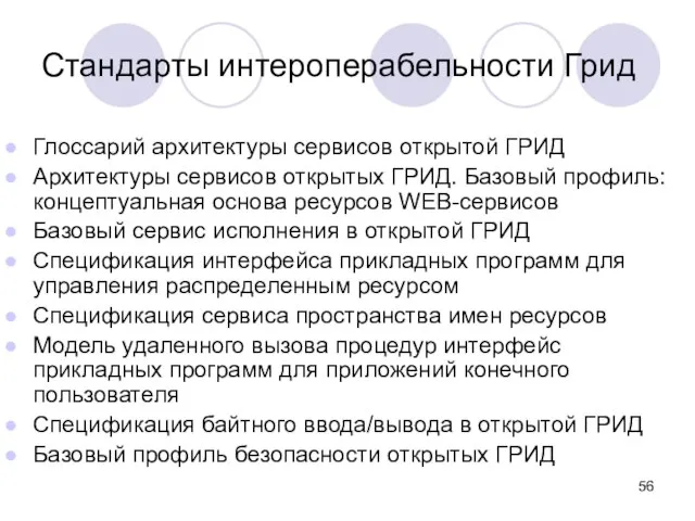 Глоссарий архитектуры сервисов открытой ГРИД Архитектуры сервисов открытых ГРИД. Базовый профиль: концептуальная