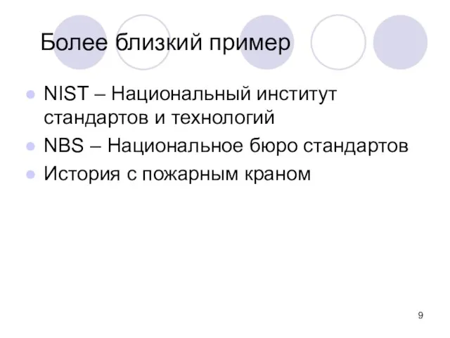 Более близкий пример NIST – Национальный институт стандартов и технологий NBS –