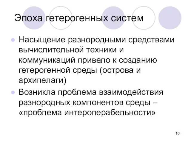 Эпоха гетерогенных систем Насыщение разнородными средствами вычислительной техники и коммуникаций привело к