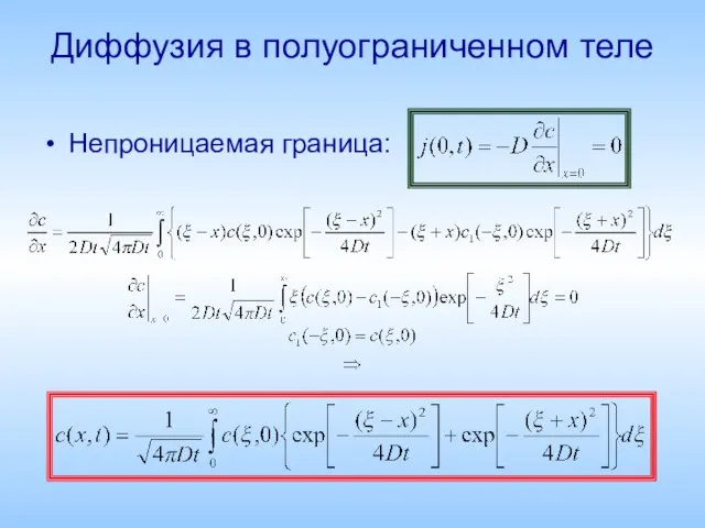 Диффузия в полуограниченном теле Непроницаемая граница: