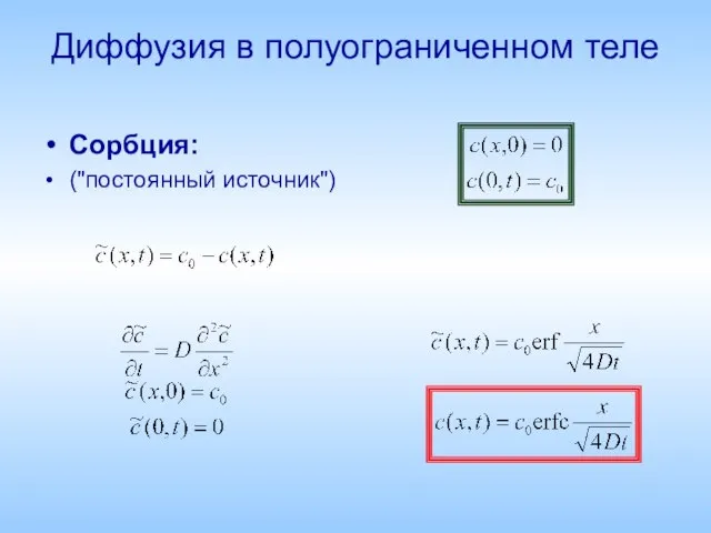 Диффузия в полуограниченном теле Сорбция: ("постоянный источник")