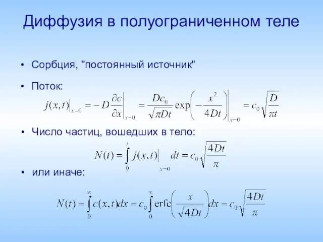 Диффузия в полуограниченном теле Сорбция, "постоянный источник" Поток: Число частиц, вошедших в тело: или иначе: