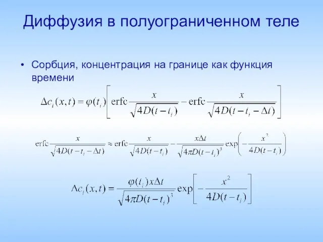 Диффузия в полуограниченном теле Сорбция, концентрация на границе как функция времени