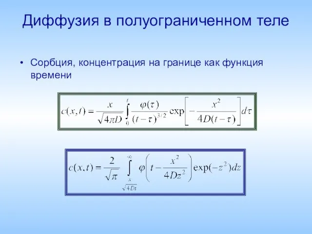 Диффузия в полуограниченном теле Сорбция, концентрация на границе как функция времени