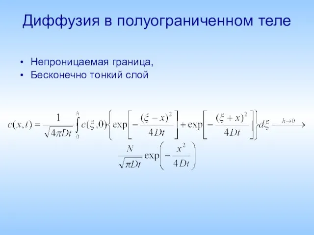 Диффузия в полуограниченном теле Непроницаемая граница, Бесконечно тонкий слой