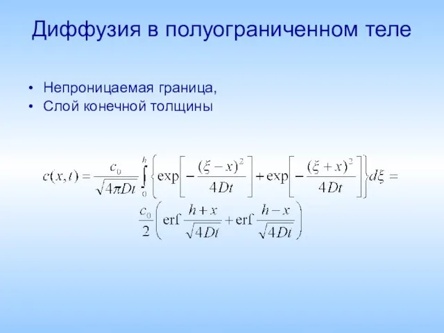 Диффузия в полуограниченном теле Непроницаемая граница, Слой конечной толщины