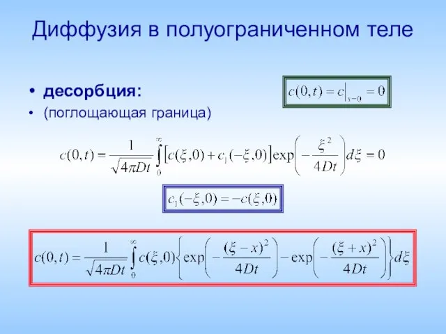 Диффузия в полуограниченном теле десорбция: (поглощающая граница)