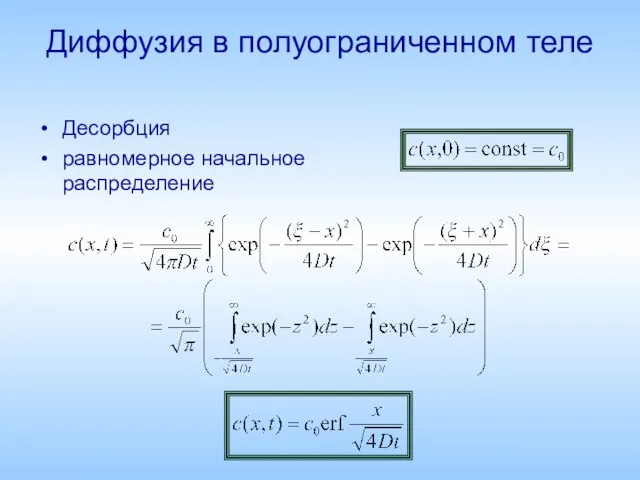 Диффузия в полуограниченном теле Десорбция равномерное начальное распределение