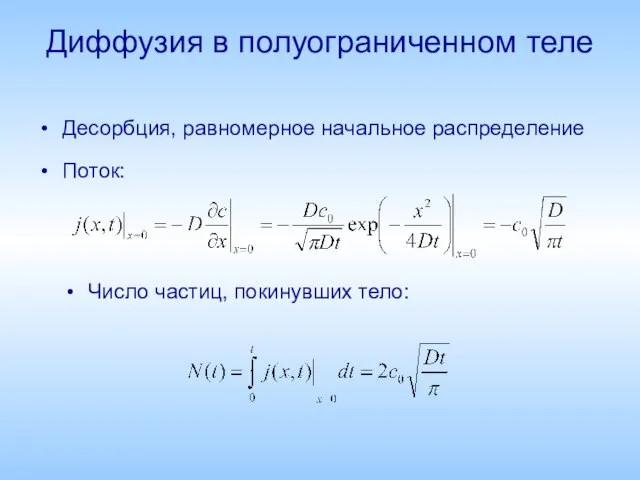 Диффузия в полуограниченном теле Десорбция, равномерное начальное распределение Поток: Число частиц, покинувших тело: