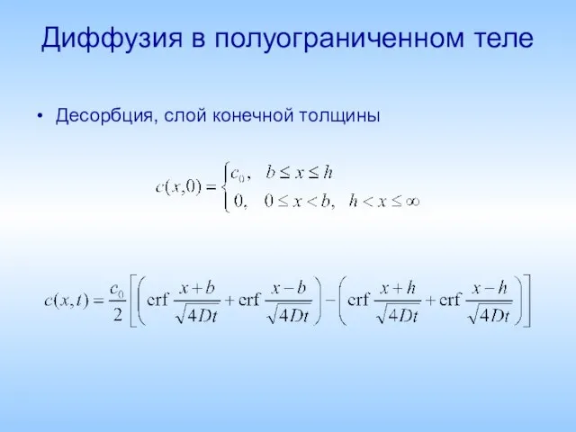 Диффузия в полуограниченном теле Десорбция, слой конечной толщины