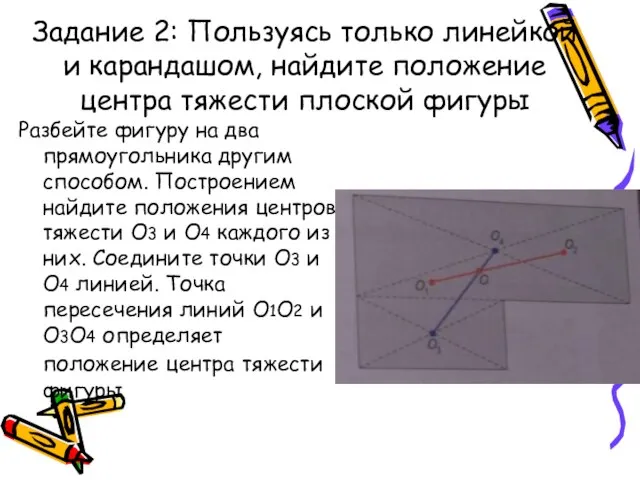 Задание 2: Пользуясь только линейкой и карандашом, найдите положение центра тяжести плоской