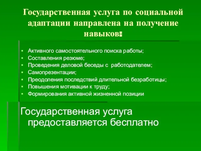 Государственная услуга по социальной адаптации направлена на получение навыков: Активного самостоятельного поиска