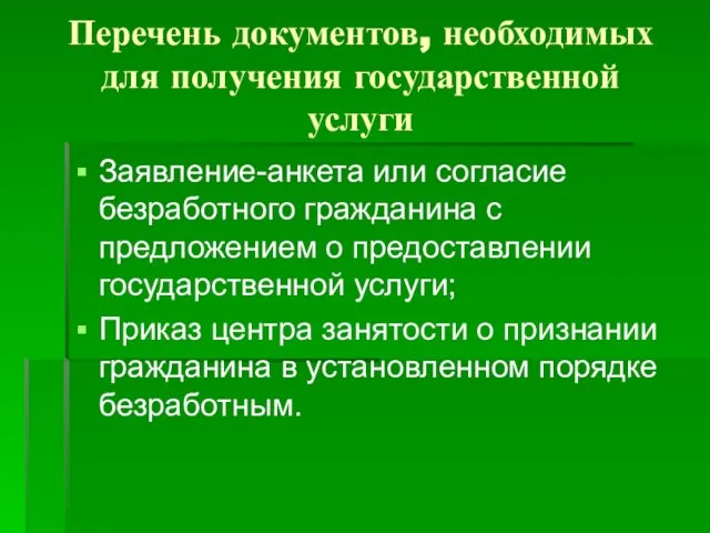 Перечень документов, необходимых для получения государственной услуги Заявление-анкета или согласие безработного гражданина