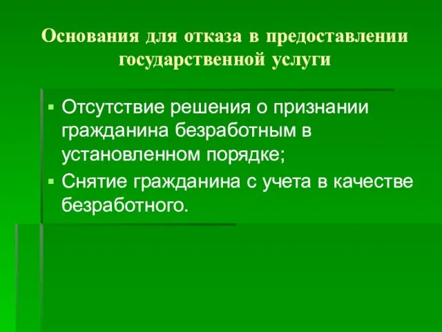 Основания для отказа в предоставлении государственной услуги Отсутствие решения о признании гражданина