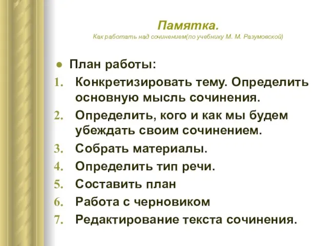 Памятка. Как работать над сочинением(по учебнику М. М. Разумовской) План работы: Конкретизировать