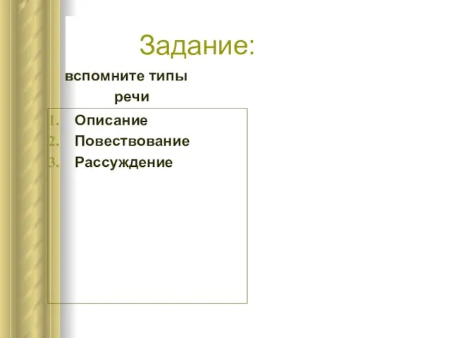 Задание: вспомните типы речи Описание Повествование Рассуждение